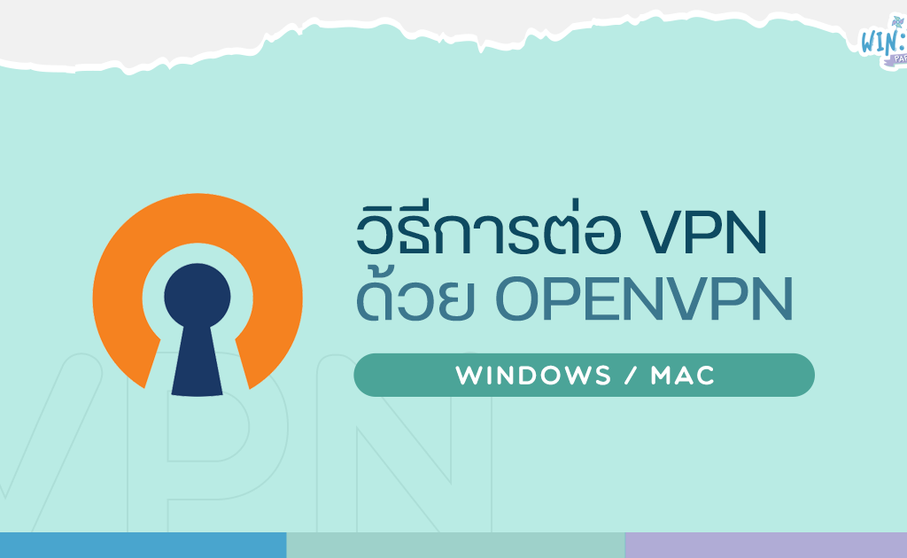[How To] วิธีการต่อ VPN ไปยังประเทศเกาหลีใต้ด้วย OpenVPN (Windows / Mac)