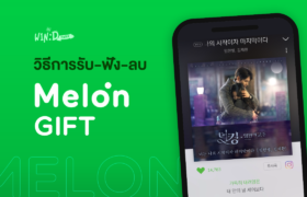 [Support] วิธีการรับ-ฟัง-ลบ Gift เพลงในแอปพลิเคชั่น Melon