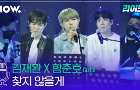 [All Video] LIVE - Jukjae’s Night Studio : Kim Jaehwan x Ham Chunho (2021.04.20)