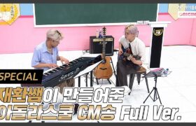 [Video] Idol Live School : CM Song by Kim Jaehwan w/ Kim Woojin (2021.06.23)