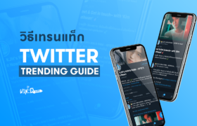 [How To] Twitter Trending Guide - คู่มือปั่นเทรนแท็กในทวิตเตอร์แบบถูกต้อง : ทำยังไงถึงติดเทรน? เช็คติดเงายังไง? (อัปเดต 2022)
