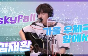 [Video] Kim Shin Young’s Radio Show : Autumn Outside The Post Office & Skyfall - Kim Jaehwan (2021.07.02)