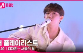 [Video] The Playlist : EP.2 w/ Kim Jaehwan (2021.07.14)