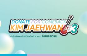 [Comeback Donation Project #3] พาคิมแจฮวานไปให้แมสสุดปัง! กับมินิอัลบั้มที่ 4