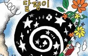 [Fanchant / Cheer Guide] 달팽이 (Snail) - Kim Jaehwan