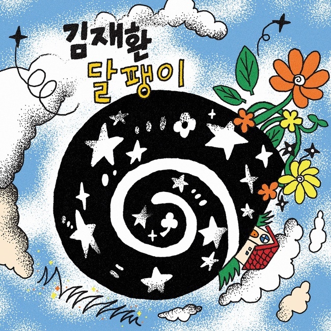 [Fanchant / Cheer Guide] 달팽이 (Snail) - Kim Jaehwan