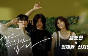 [All Videos] This is Yoon Dohyun at 4PM Radio ‘Garden Live’ : Snail, Imagine - Kim Jaehwan & Shin Jihoon & Yoon Dohyun (22-06-26)