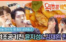 [Video] Reverse Tribute Kitchen : EP.9 w/ Kim Jaehwan & Yoon Jisung (22-06-28)