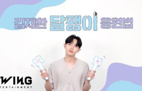 [Video] 'Snail' (달팽이) - Kim Jaehwan : Cheering Guide (22-06-09)