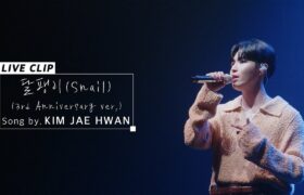 [All Video] รวมวิดีโอ Live Ver. : Snail - Kim Jaehwan
