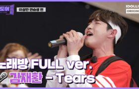 [Video] The Door (더도어) EP.2 : Tears (소찬휘) - Kim Jaehwan (22-08-12)