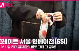 [Highlight] Great Seoul Invasion (그레이트 서울 인베이전) : EP.5 w/ Kim Jaehwan (22-08-12)