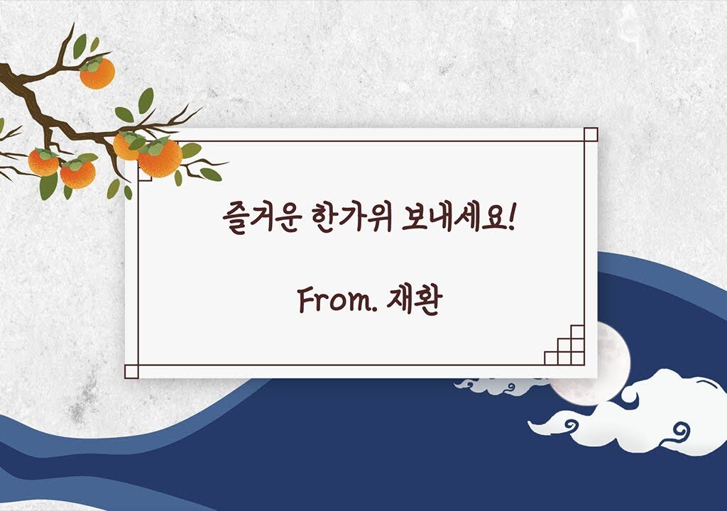 [Video] Kim Jaehwan's Chuseok Greeting : คำทักทายเทศกาลชูซ็อก 2022 จาก 'คิมแจฮวาน'