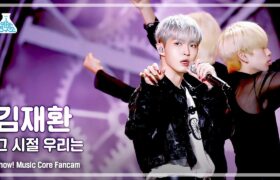 [All Video & Fancam] Show! Music Core : Back Then (그 시절 우리는) - Kim Jaehwan (22-09-24)