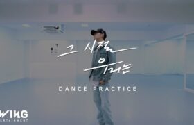 [Video] Empty Dream : '그 시절 우리는' (BACK THEN) Dance Practice - Kim Jaehwan (22-10-04)