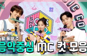 [All Video] Show! Music Core : 'Kim Jaehwan' MC Cut Compilation (EP.768, 779)
