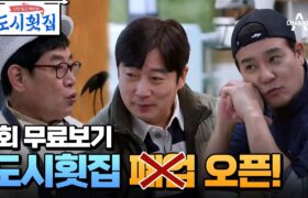 [Full] City Seafood Restaurant (나만 믿고 먹어봐, 도시횟집) : EP.1 ร้านอาหารที่ไม่เคยมีที่ไหนมาก่อน! w/ Kim Jaehwan (23-03-23)