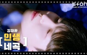 [Video] Stone Music+ / Four Songs of Life Playlist (인생 네 곡) : Kim Jaehwan (23-03-21)